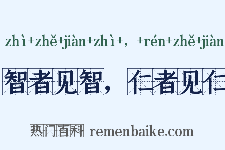 智者见智，仁者见仁是什么意思的图片